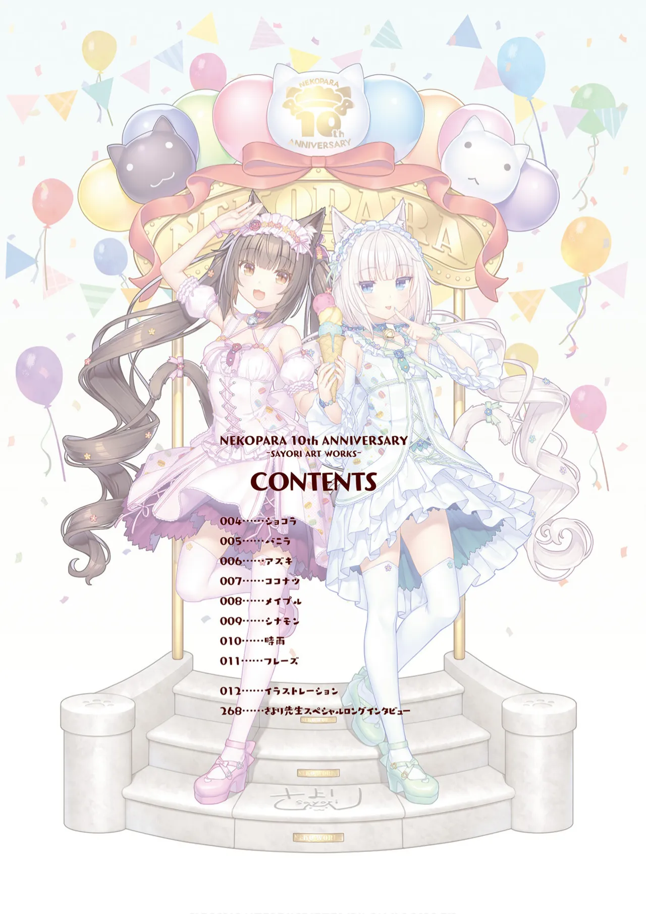 NEKOPARA 10th ANNIVERSARY -SAYORI ART WORKS- page 4 full