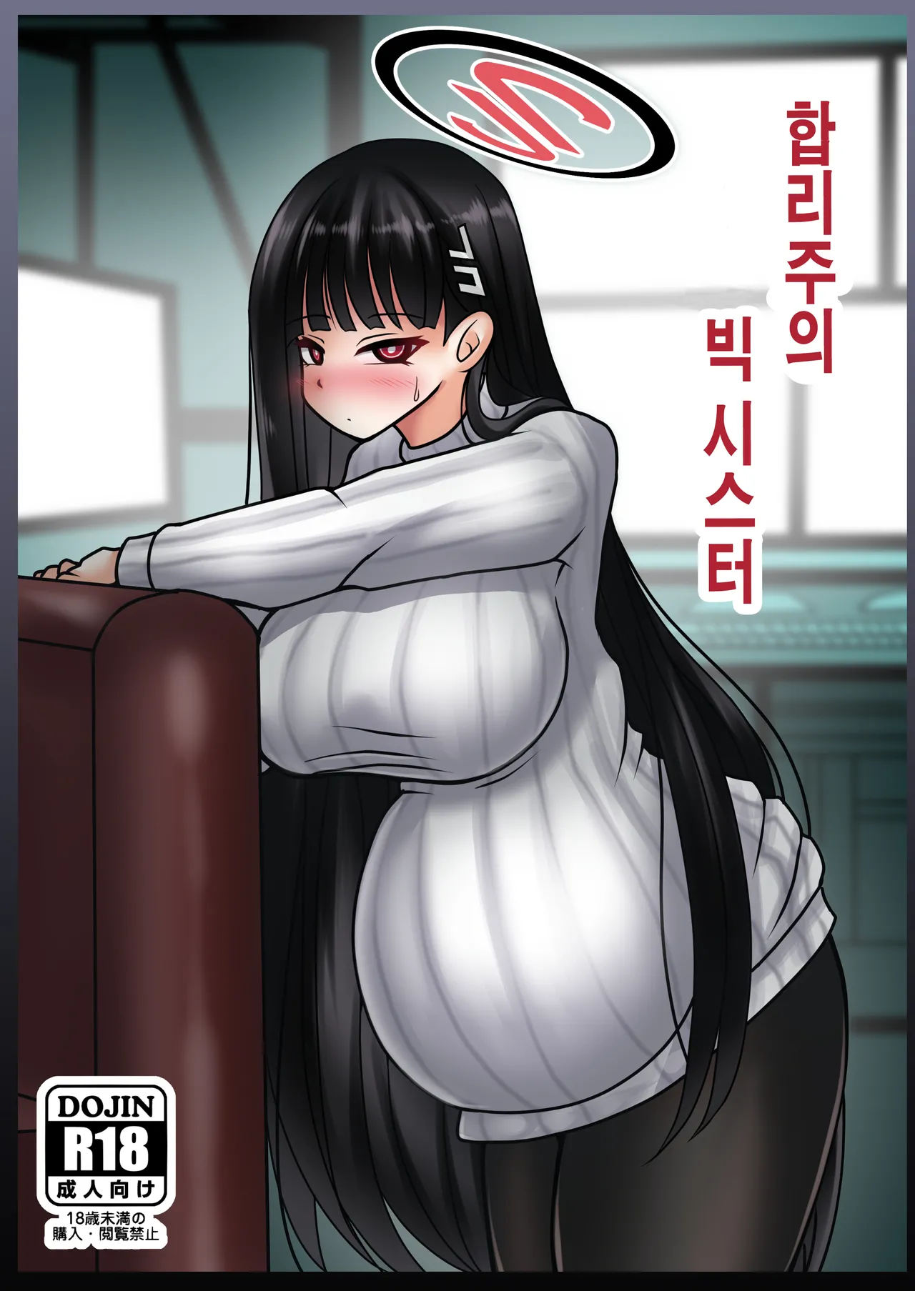 Gouri Oshi Big Sister | 합리주의 빅 시스터 page 1 full