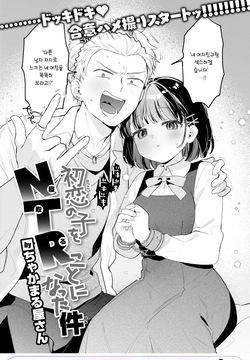 Hatsukoi no Ko o NTR  Koto ni Natta Ken | 첫사랑 상대를 NTR하게 된 건에 대하여