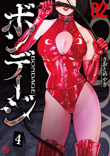 ボンデージ vol. 2 cover