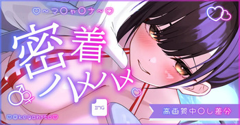 マ〇チャ〇ナこそこそ密着えっち cover