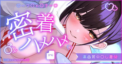 マ〇チャ〇ナこそこそ密着えっち