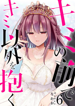 Kimi no Mae de Kimi Igai o Daku Ch. 39 | Having Sex with Someone Else in Front of You 39