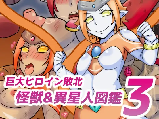 巨大ヒロイン敗北 怪獣&amp;異星人図鑑3 page 1 full