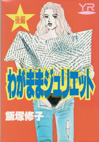 Wagamama Juliet cover