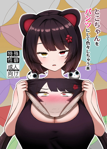 Toko-chan o Pantsu ni shite Iroiro shichau Hon  | Turning Toko-Chan Into Pants and Doing Lots of Stuff cover