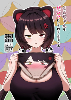 Toko-chan o Pantsu ni shite Iroiro shichau Hon  | Turning Toko-Chan Into Pants and Doing Lots of Stuff