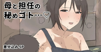 Haha to Tannin no Himegoto...♥ | 엄마와 담임의 비밀...♥ cover