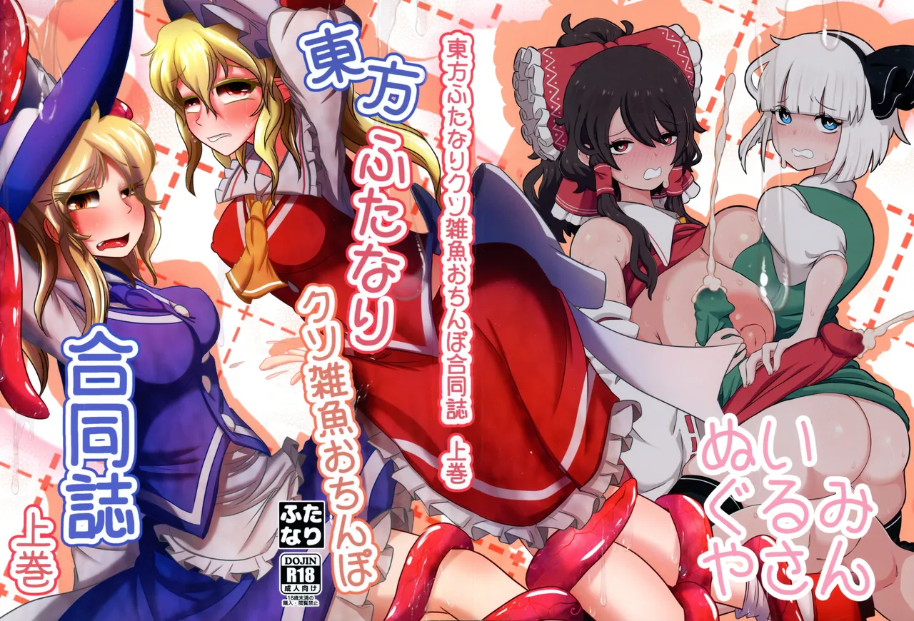 Touhou Futanari Kusozako Ochinpo Goudoushi Joukan page 1 full