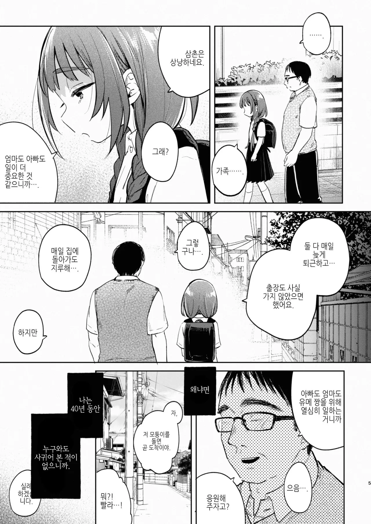 Oji-san to Yume no Saimin Seikatsu | 삼촌이랑 유메의 최면 성활 page 5 full