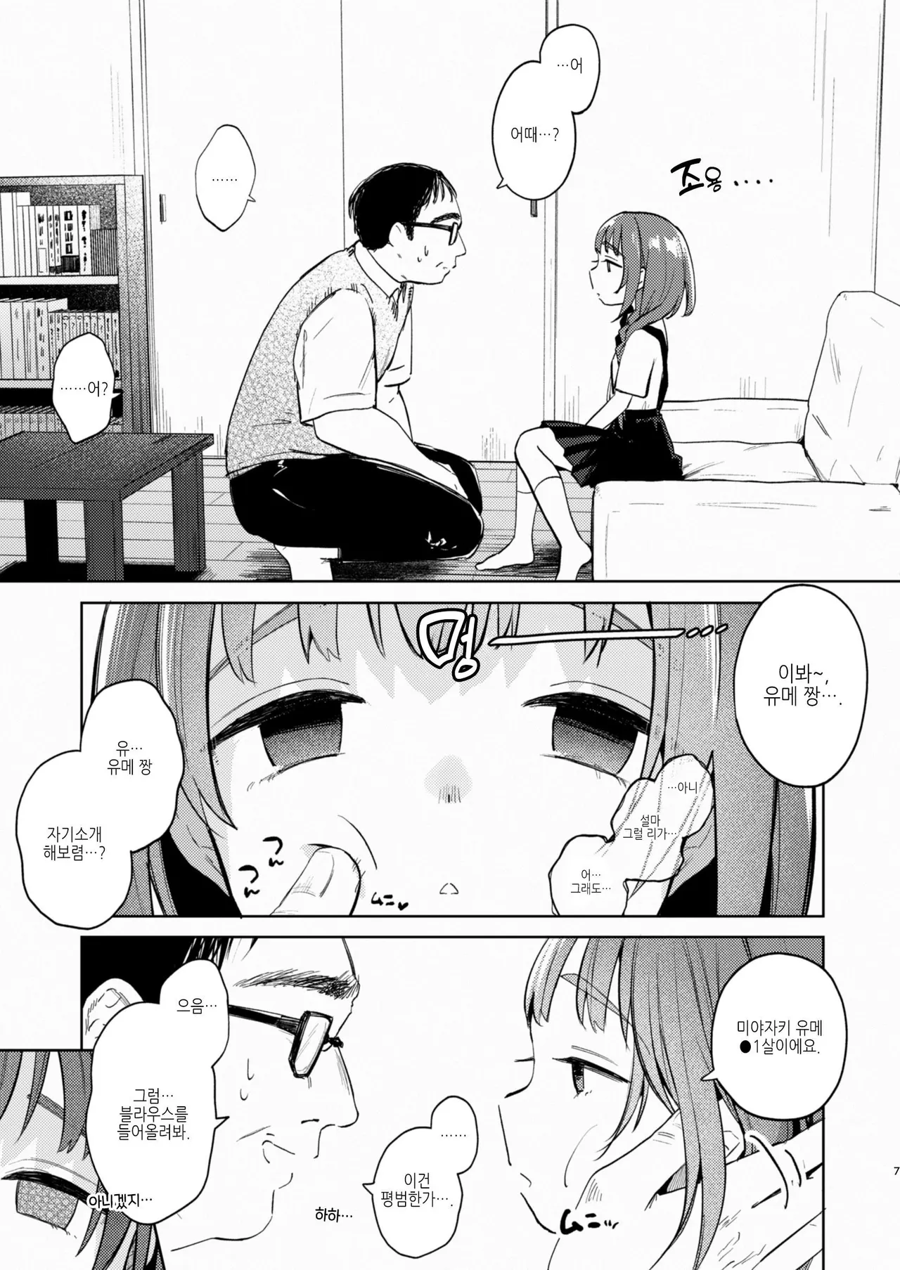 Oji-san to Yume no Saimin Seikatsu | 삼촌이랑 유메의 최면 성활 page 7 full