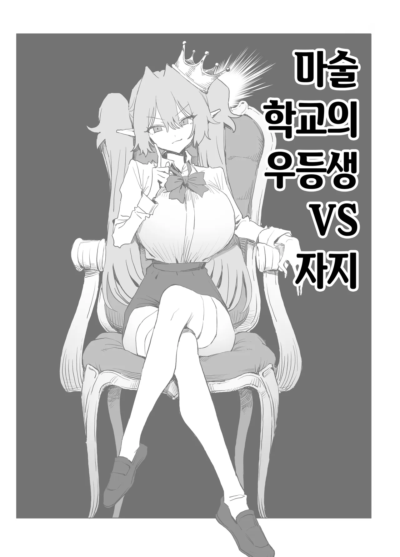 Majutsu Gakkou no Elite VS Chinpo! c108+@edition | 마술 학교의 우등생 VS 자지 page 1 full