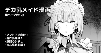 デカ乳クールSメイドさん cover