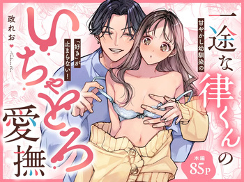 Ichizu na Ritsu-kun no Icha Toro Aibu - Amayakashi Osananajimi no "Suki" ga Tomaranai! cover