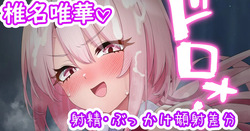 しぃしぃのパイズリ♡