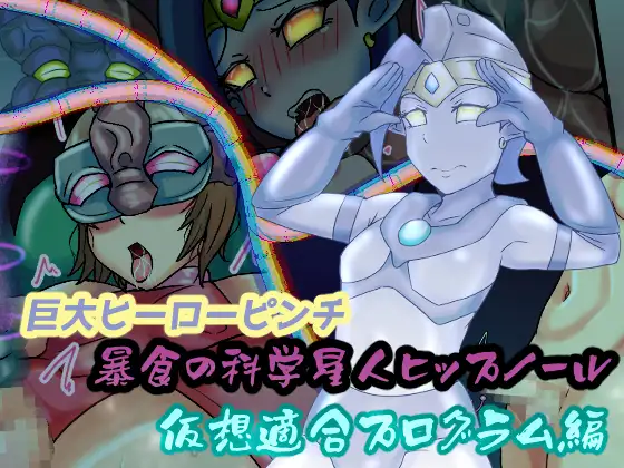 巨大ヒーローピンチ 暴食の科学星人ヒップノール仮想適合プログラム編 page 1 full
