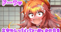 ドーラのもちもちおっぱい♡