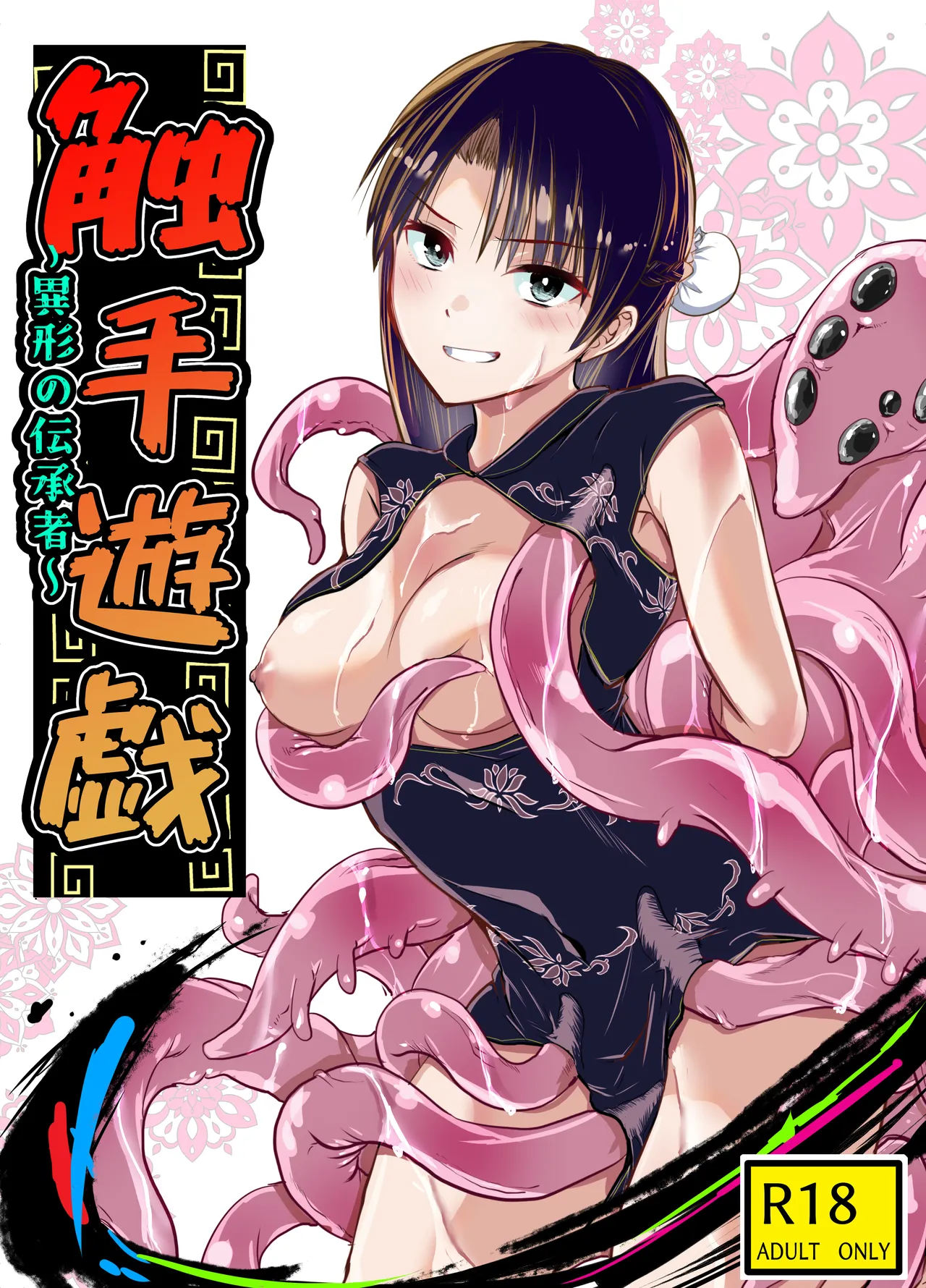 触手遊戯 ～異形の伝承者～ page 1 full