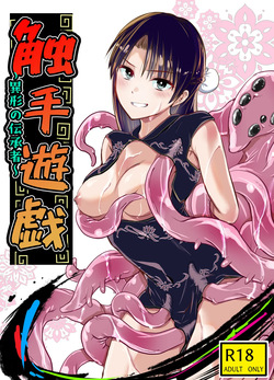 触手遊戯 ～異形の伝承者～