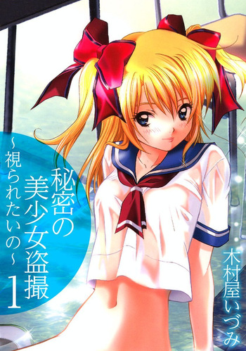 秘密の美少女盗撮～視られたいの～ 1巻 cover