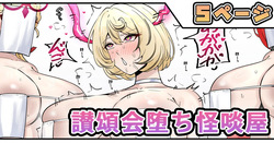 讃頌会堕ち怪啖屋