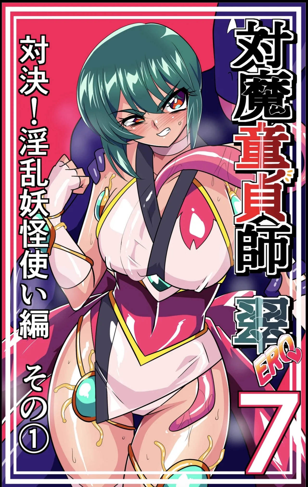 対魔童貞師みどり Ero 07 対決！淫乱妖怪使い編その page 1 full