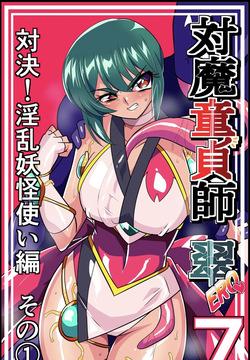 対魔童貞師みどり Ero 07 対決！淫乱妖怪使い編その