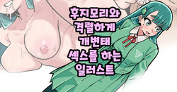 Fujimori Kokoro to Dosukebe Sex Shimakuru Illust
