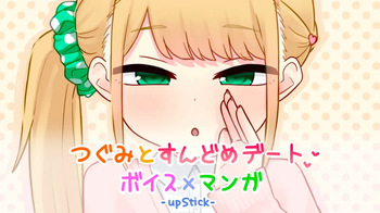 つぐみとすんどめデート cover