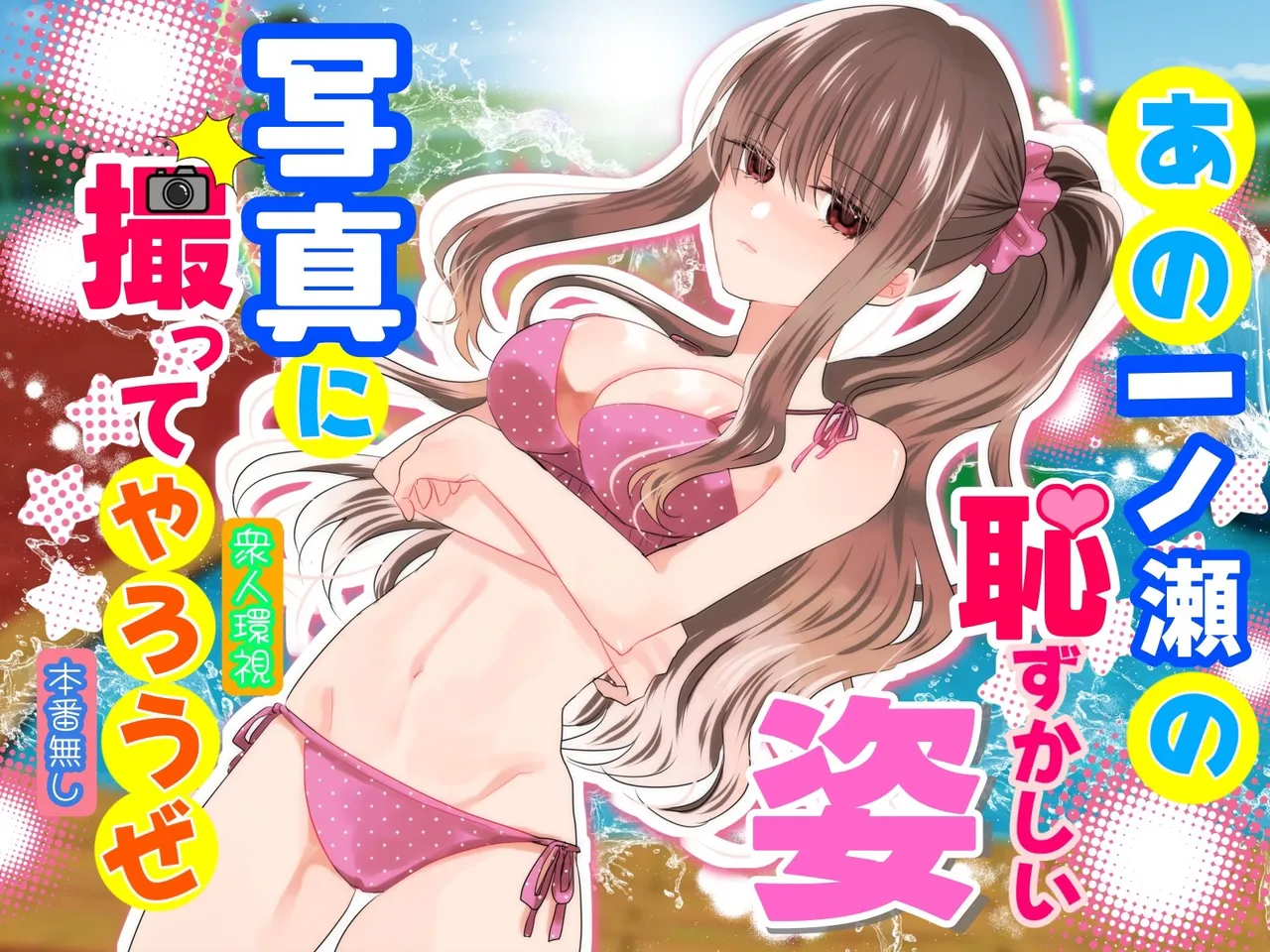 Ano Ichinose no Hazukashii Sugata Shashin ni Totte Yarou ze page 1 full