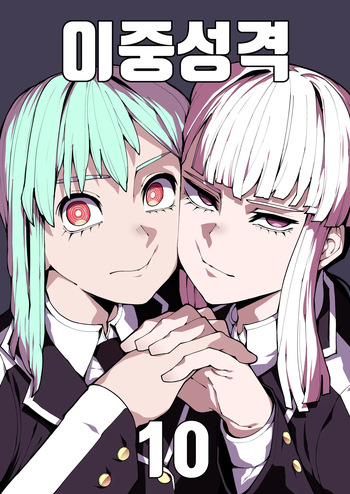 이중성격 10 cover
