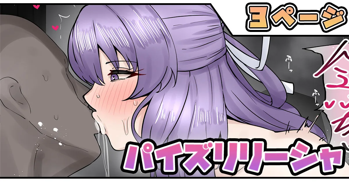 パイズリリーシャ page 1 full