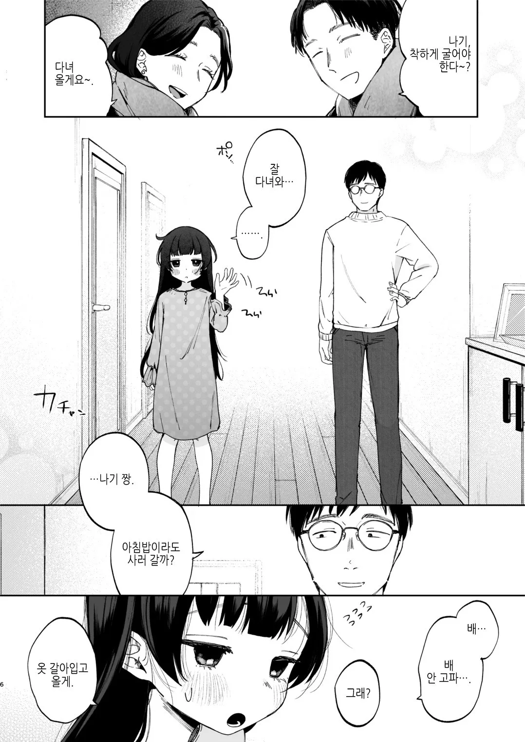 Nagi-chan to Futari ni shita Omae ga Warui yo | 나기 짱이랑 둘만 있게 만든 네 잘못이야 page 6 full