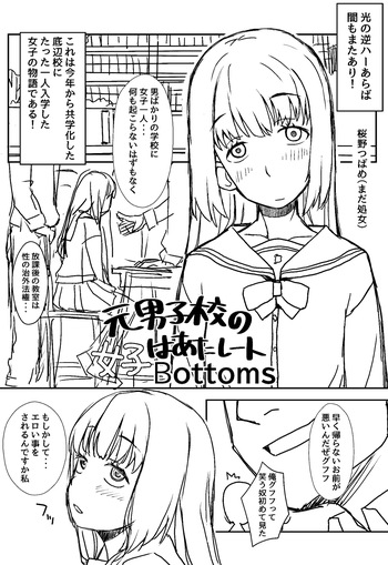 元男子校に女子はあたし一人Bottoms 1話 cover