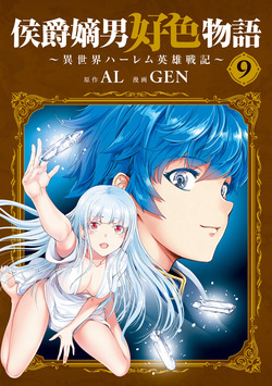 Koshaku chakunan koshoku monogatari Isekai haremu eiyu senki vol 09