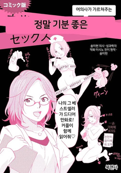 Comic Ban Joi ga Oshieru Hontou ni Kimochi no Ii Sex 1 | 코믹판 여성 의사가 알려주는 정말 기분 좋은 섹스 1