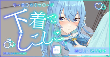 星〇す〇せ〇パンツでしこしこ cover