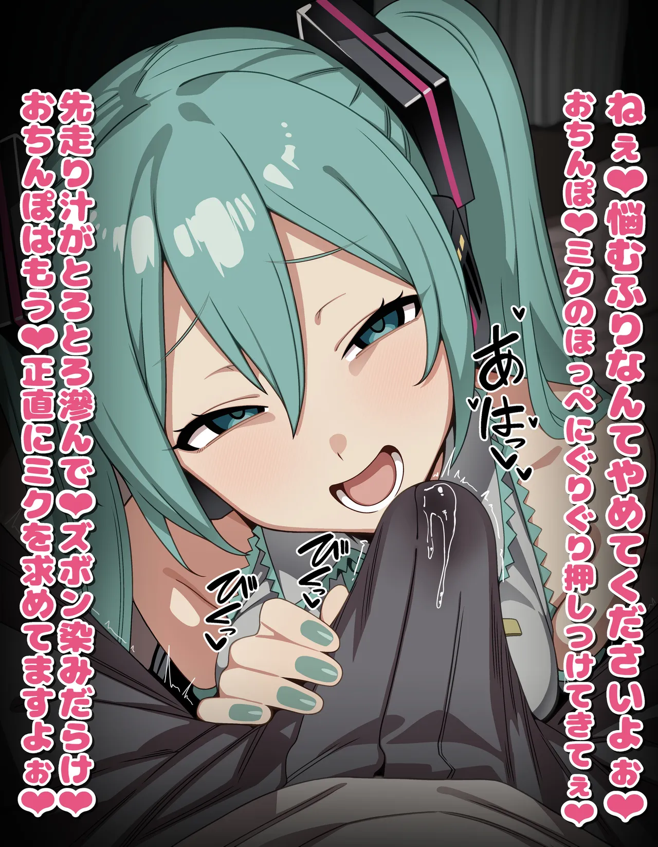 初音ミク おねだり誘惑 手コキ 台詞付きCG集 page 5 full