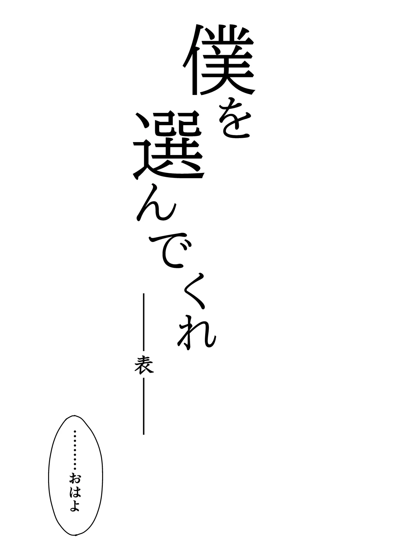 僕を選んでくれ ―表― page 7 full