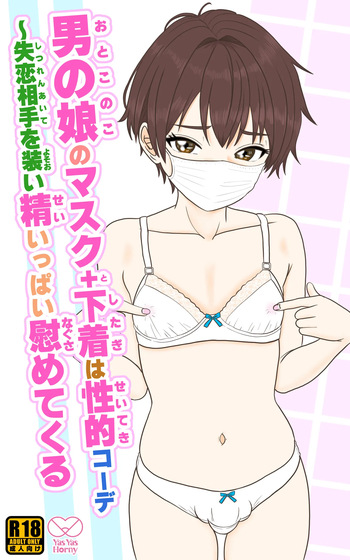 Otoko no Ko Mask + Shitagi wa Seiteki Coordi - Shitsuren Aite o yosooi sei-ippai nagusametekuru cover