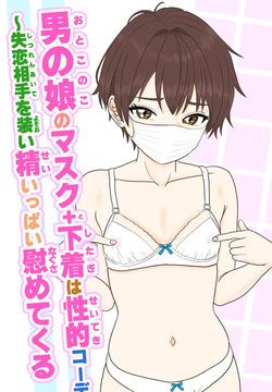Otoko no Ko Mask + Shitagi wa Seiteki Coordi - Shitsuren Aite o yosooi sei-ippai nagusametekuru