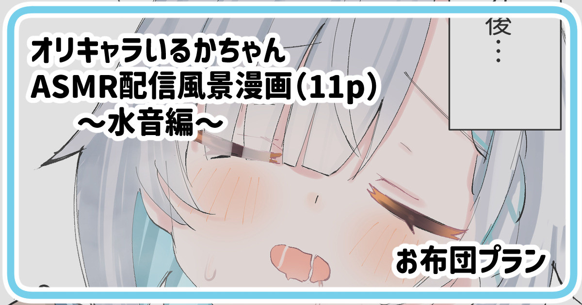 いるかちゃん水音AMSR page 1 full