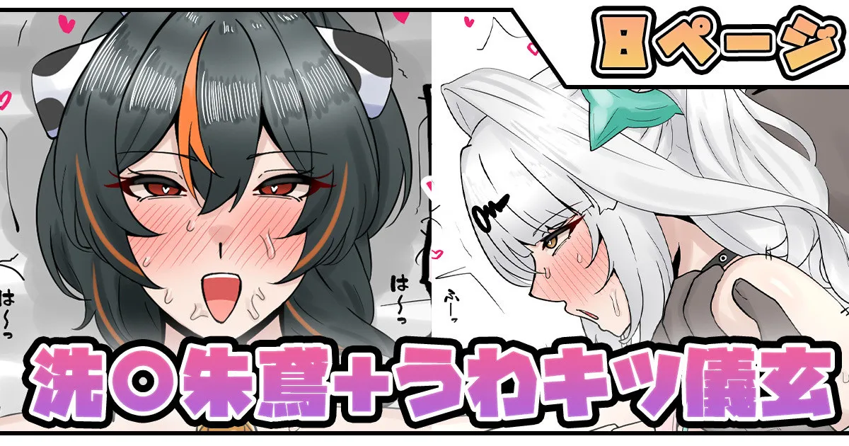 洗〇朱鳶＋うわキツ儀玄 page 1 full