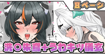 洗〇朱鳶＋うわキツ儀玄 cover