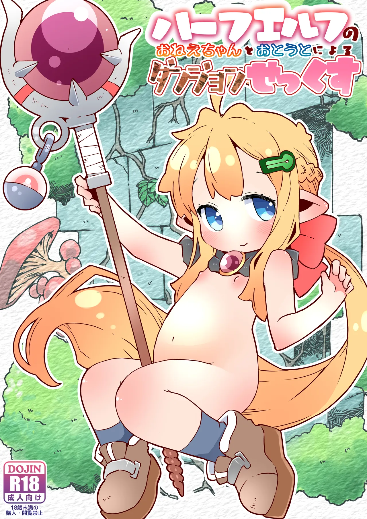 Half-Elf no Onee-chan to Otouto ni yoru Dungeon Sekkusu page 1 full