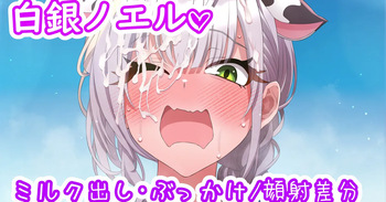 団長のおっぱいミルク♡ cover