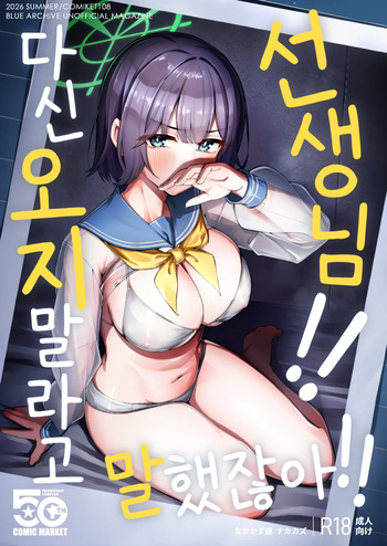 Sensei!! Mou Kurunatte Itta yo na!!  | 선생님!! 다신 오지 말라고 말했잖아!! cover