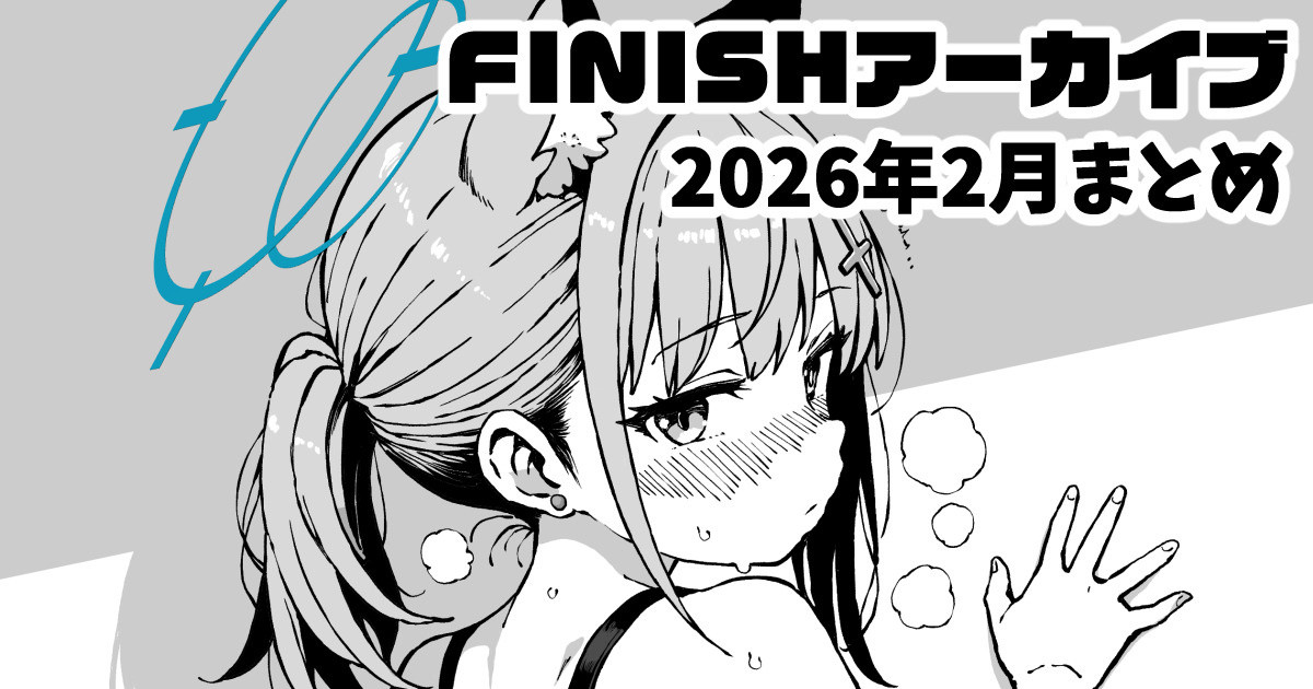 FINISHアーカイブ2026年2月まとめ page 1 full