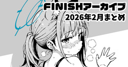FINISHアーカイブ2026年2月まとめ