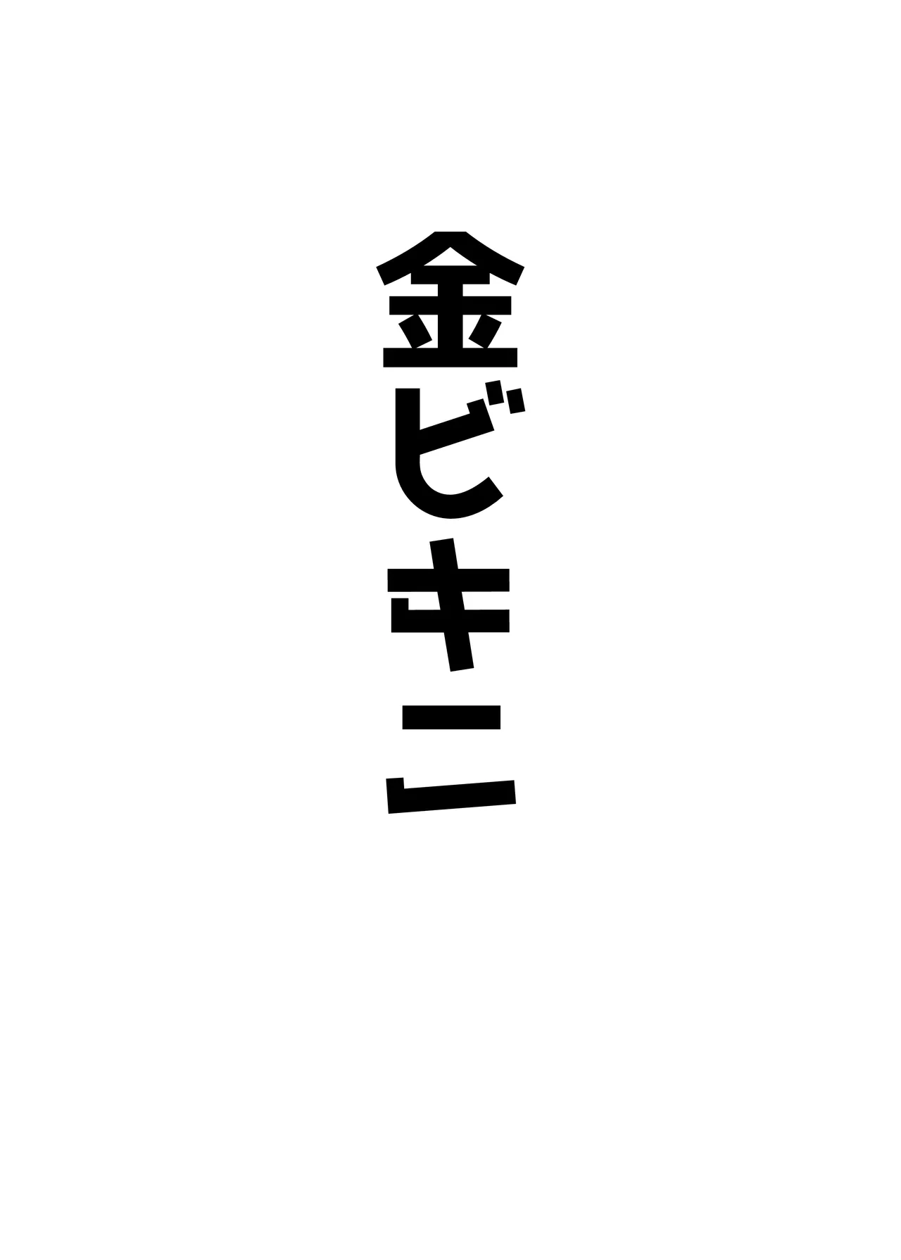 AKOCHICHI催眠決戦篇 page 3 full